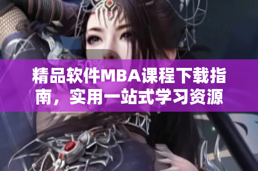 精品软件MBA课程下载指南，实用一站式学习资源