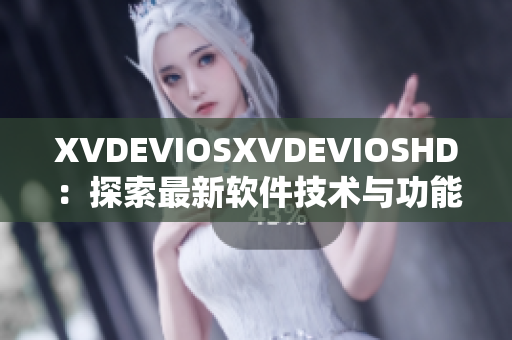 XVDEVIOSXVDEVIOSHD：探索最新软件技术与功能