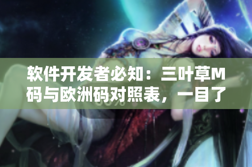 软件开发者必知：三叶草M码与欧洲码对照表，一目了然，赶紧查看！