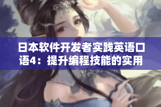 日本软件开发者实践英语口语4：提升编程技能的实用经验