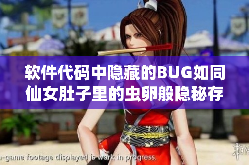 软件代码中隐藏的BUG如同仙女肚子里的虫卵般隐秘存在