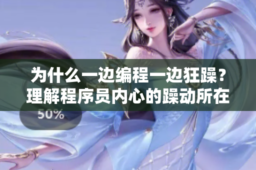 为什么一边编程一边狂躁？理解程序员内心的躁动所在