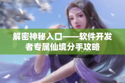 解密神秘入口——软件开发者专属仙境分手攻略