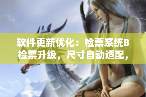软件更新优化：检票系统B检票升级，尺寸自动适配，顺畅上车