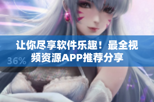 让你尽享软件乐趣！最全视频资源APP推荐分享