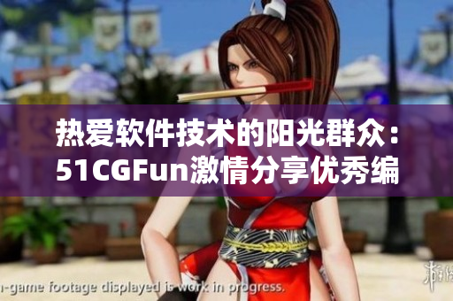 热爱软件技术的阳光群众：51CGFun激情分享优秀编程软件和技术资讯