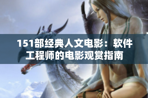 151部经典人文电影：软件工程师的电影观赏指南