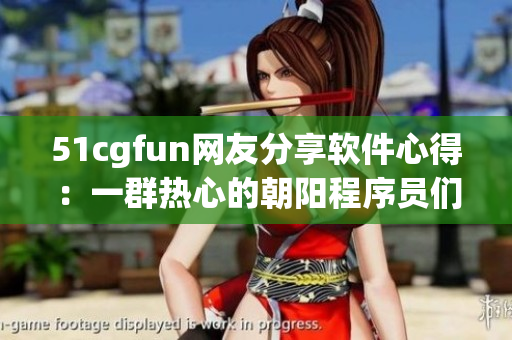 51cgfun网友分享软件心得：一群热心的朝阳程序员们交流经验