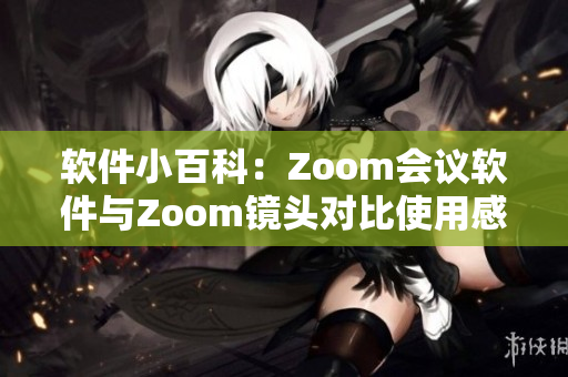软件小百科：Zoom会议软件与Zoom镜头对比使用感受