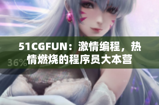 51CGFUN：激情编程，热情燃烧的程序员大本营