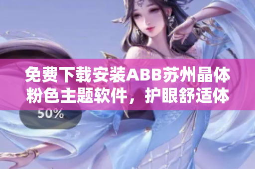 免费下载安装ABB苏州晶体粉色主题软件，护眼舒适体验