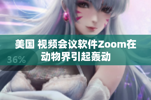 美国 视频会议软件Zoom在动物界引起轰动