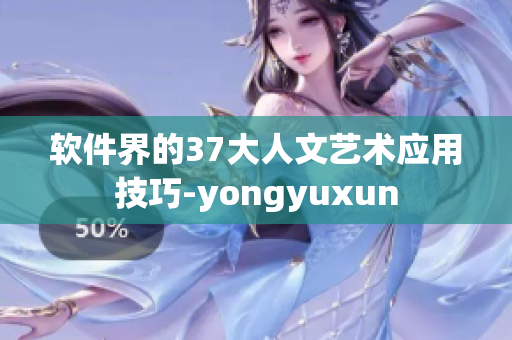 软件界的37大人文艺术应用技巧-yongyuxun