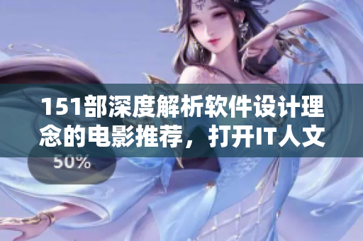 151部深度解析软件设计理念的电影推荐，打开IT人文艺术之窗