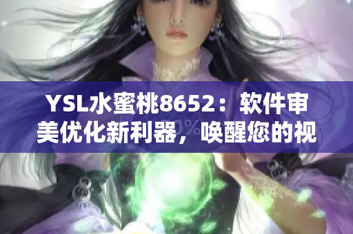 YSL水蜜桃8652：软件审美优化新利器，唤醒您的视觉享受