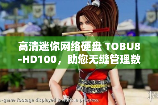高清迷你网络硬盘 TOBU8-HD100，助您无缝管理数据