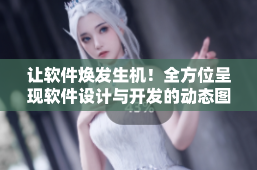 让软件焕发生机！全方位呈现软件设计与开发的动态图片展示