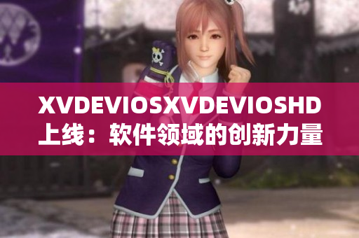 XVDEVIOSXVDEVIOSHD上线：软件领域的创新力量