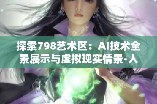探索798艺术区：AI技术全景展示与虚拟现实情景-人群高清图库
