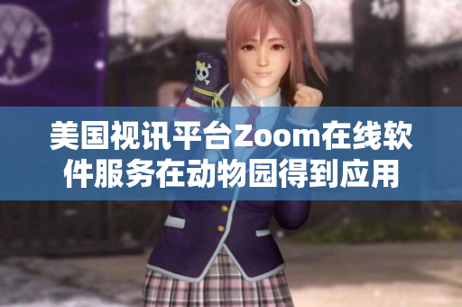 美国视讯平台Zoom在线软件服务在动物园得到应用