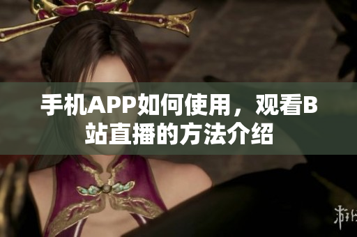 手机APP如何使用，观看B站直播的方法介绍