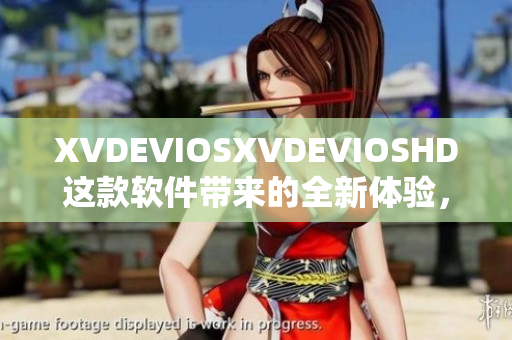 XVDEVIOSXVDEVIOSHD这款软件带来的全新体验，让你不可错过