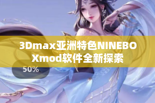 3Dmax亚洲特色NINEBOXmod软件全新探索