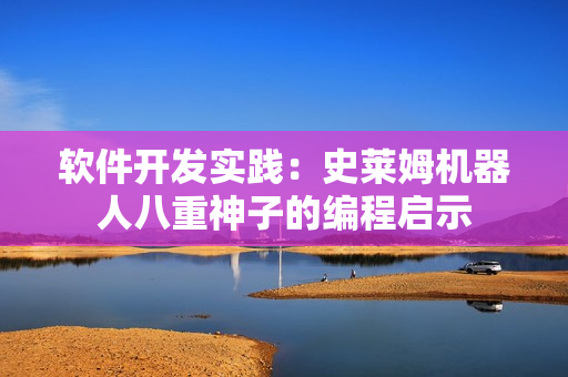 软件开发实践：史莱姆机器人八重神子的编程启示