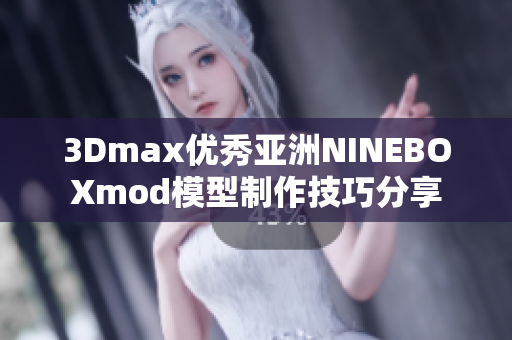 3Dmax优秀亚洲NINEBOXmod模型制作技巧分享