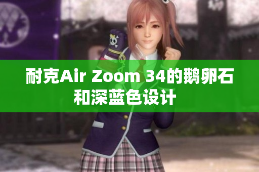 耐克Air Zoom 34的鹅卵石和深蓝色设计  