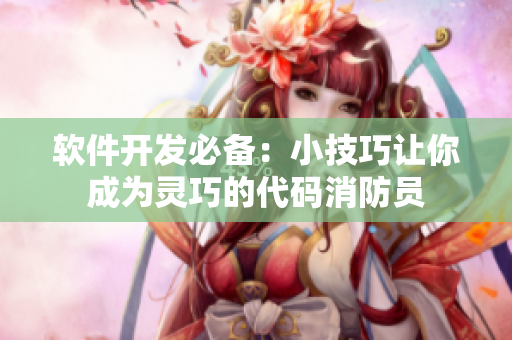 软件开发必备：小技巧让你成为灵巧的代码消防员