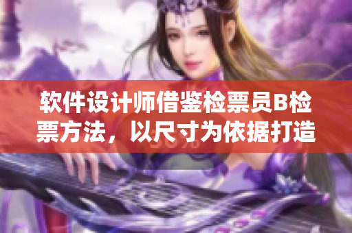 软件设计师借鉴检票员B检票方法，以尺寸为依据打造上车验证系统