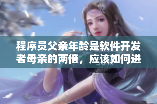 程序员父亲年龄是软件开发者母亲的两倍，应该如何进行教育？