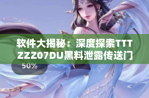 软件大揭秘：深度探索TTTZZZ07DU黑料泄露传送门