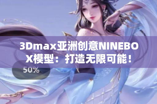 3Dmax亚洲创意NINEBOX模型：打造无限可能！