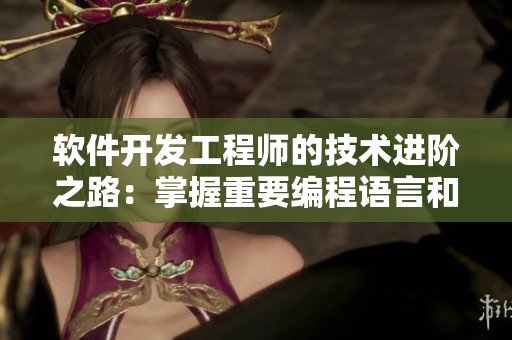 软件开发工程师的技术进阶之路：掌握重要编程语言和框架