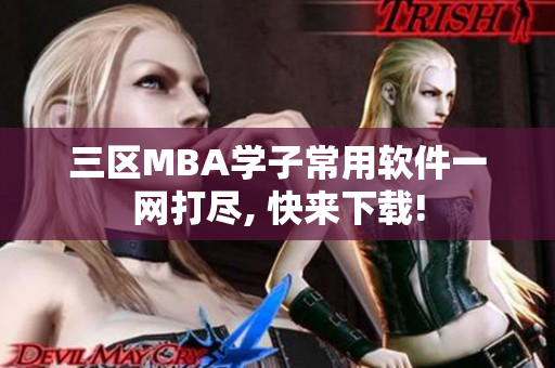 三区MBA学子常用软件一网打尽, 快来下载!