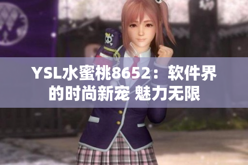 YSL水蜜桃8652：软件界的时尚新宠 魅力无限