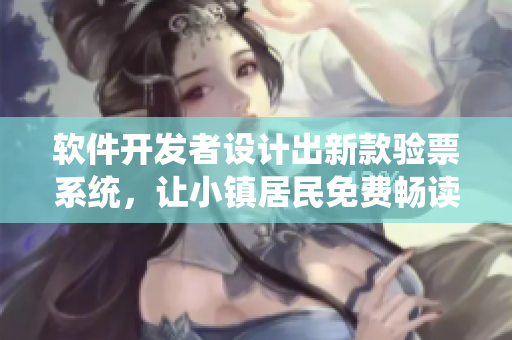 软件开发者设计出新款验票系统，让小镇居民免费畅读