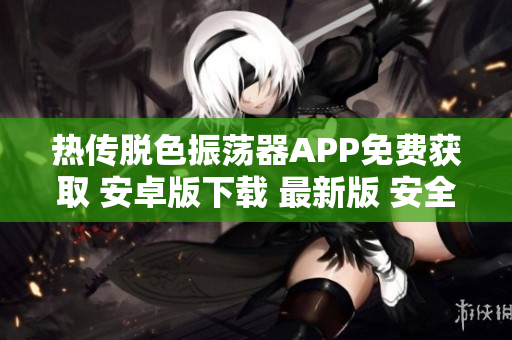 热传脱色振荡器APP免费获取 安卓版下载 最新版 安全下载 官方正版。