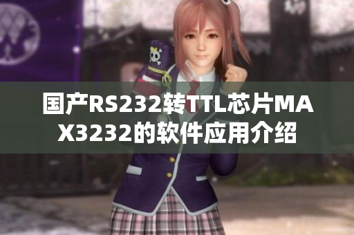 国产RS232转TTL芯片MAX3232的软件应用介绍