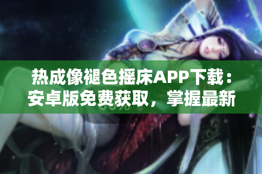 热成像褪色摇床APP下载：安卓版免费获取，掌握最新科技技术