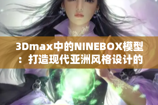 3Dmax中的NINEBOX模型：打造现代亚洲风格设计的秘籍