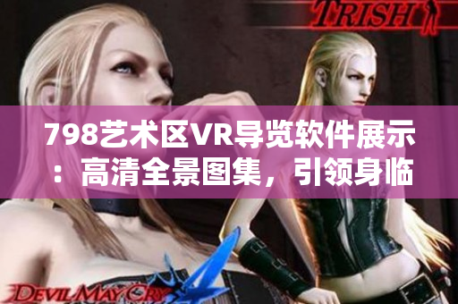 798艺术区VR导览软件展示：高清全景图集，引领身临其境体验