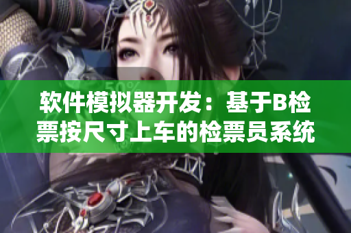 软件模拟器开发：基于B检票按尺寸上车的检票员系统设计