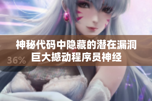 神秘代码中隐藏的潜在漏洞巨大撼动程序员神经