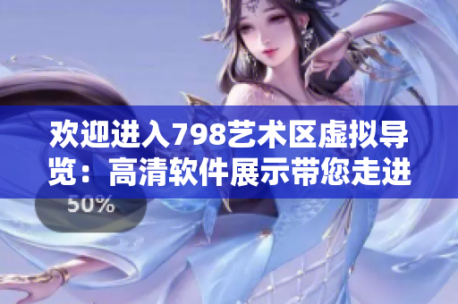 欢迎进入798艺术区虚拟导览：高清软件展示带您走进一排小人的奇妙世界