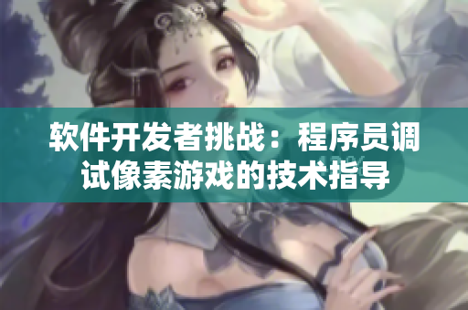 软件开发者挑战：程序员调试像素游戏的技术指导