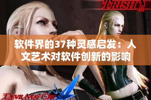 软件界的37种灵感启发：人文艺术对软件创新的影响