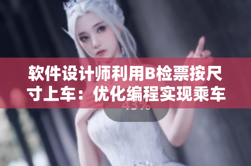 软件设计师利用B检票按尺寸上车：优化编程实现乘车安全检验